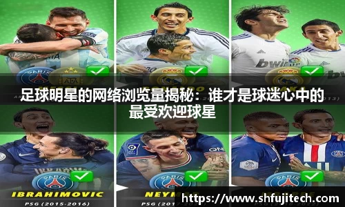 足球明星的网络浏览量揭秘：谁才是球迷心中的最受欢迎球星
