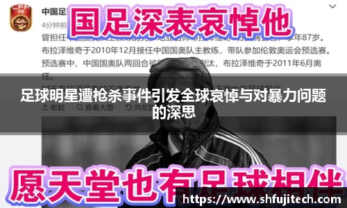 足球明星遭枪杀事件引发全球哀悼与对暴力问题的深思