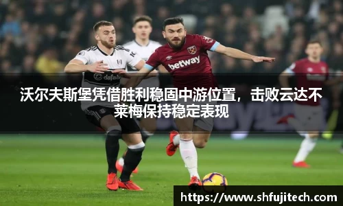 沃尔夫斯堡凭借胜利稳固中游位置，击败云达不莱梅保持稳定表现