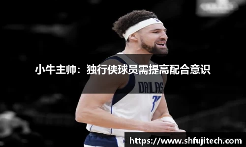 小牛主帅：独行侠球员需提高配合意识