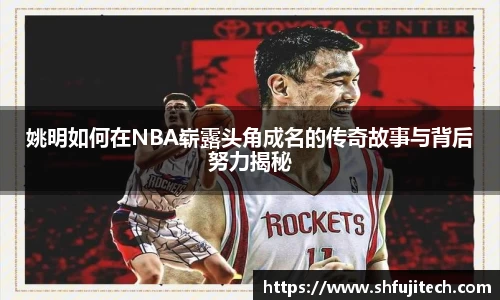 姚明如何在NBA崭露头角成名的传奇故事与背后努力揭秘