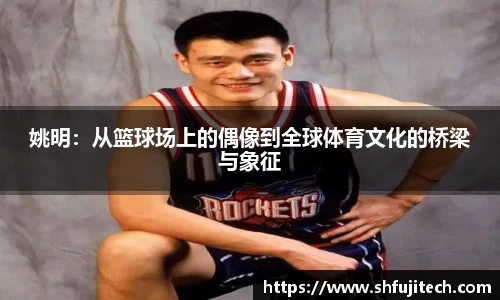 姚明：从篮球场上的偶像到全球体育文化的桥梁与象征