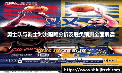 勇士队与爵士对决前瞻分析及胜负预测全面解读