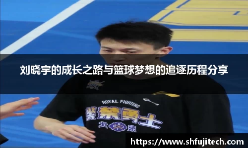 刘晓宇的成长之路与篮球梦想的追逐历程分享