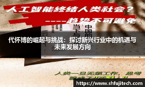 代怀博的崛起与挑战:探讨新兴行业中的机遇与未来发展方向