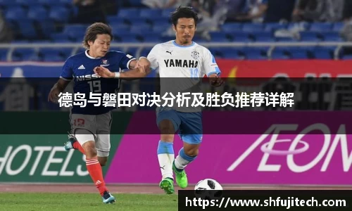 德岛与磐田对决分析及胜负推荐详解