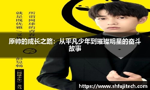 原帅的成长之路：从平凡少年到璀璨明星的奋斗故事